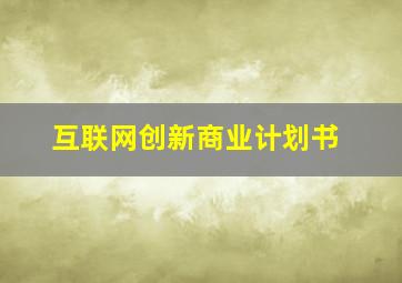 互联网创新商业计划书