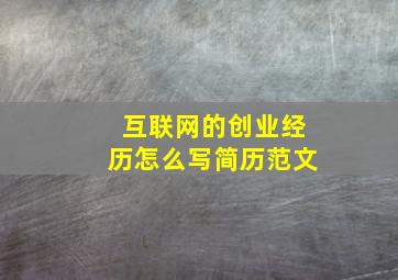 互联网的创业经历怎么写简历范文