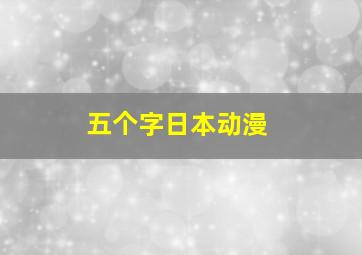 五个字日本动漫