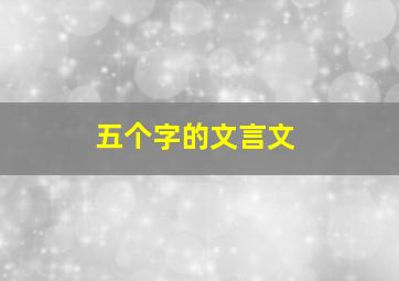 五个字的文言文