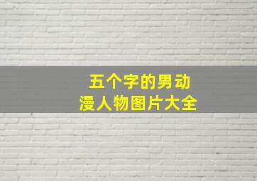 五个字的男动漫人物图片大全