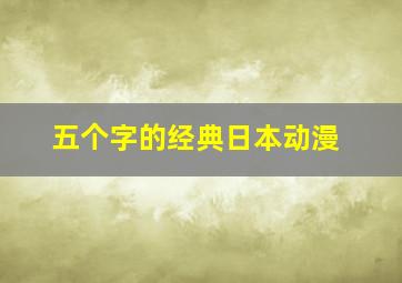 五个字的经典日本动漫