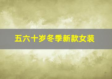 五六十岁冬季新款女装