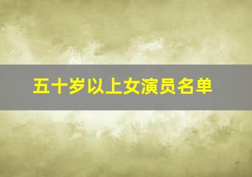 五十岁以上女演员名单