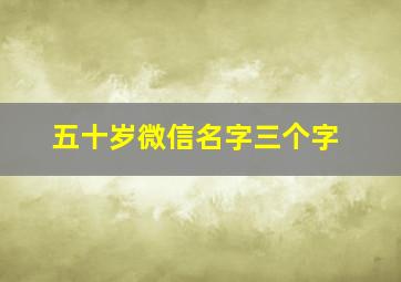 五十岁微信名字三个字