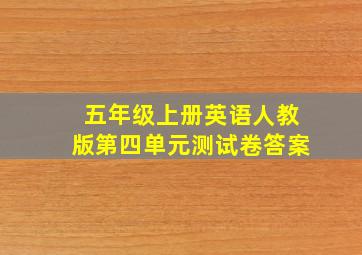 五年级上册英语人教版第四单元测试卷答案