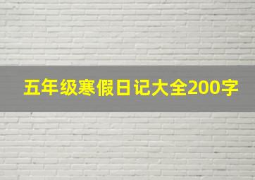 五年级寒假日记大全200字