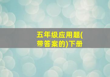 五年级应用题(带答案的)下册