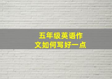 五年级英语作文如何写好一点