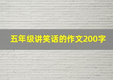 五年级讲笑话的作文200字