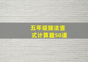 五年级除法竖式计算题50道