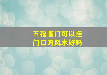 五福临门可以挂门口吗风水好吗