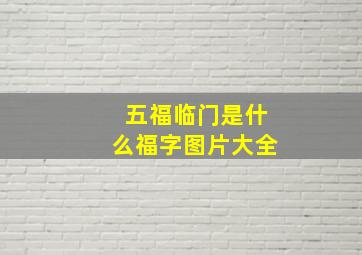 五福临门是什么福字图片大全