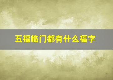 五福临门都有什么福字