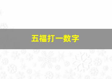 五福打一数字