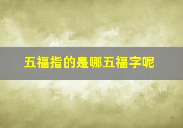 五福指的是哪五福字呢