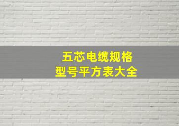 五芯电缆规格型号平方表大全