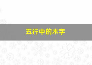 五行中的木字