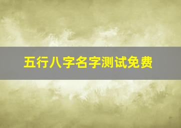 五行八字名字测试免费