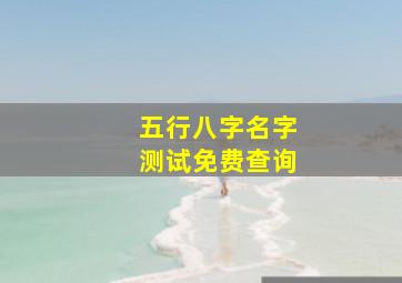 五行八字名字测试免费查询