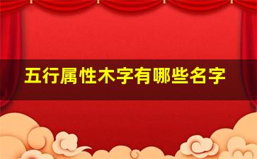 五行属性木字有哪些名字