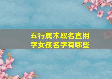 五行属木取名宜用字女孩名字有哪些