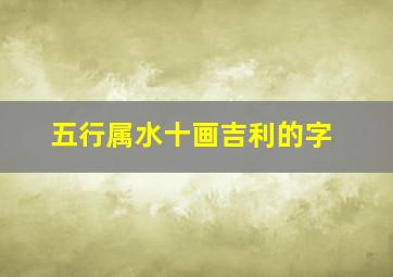 五行属水十画吉利的字