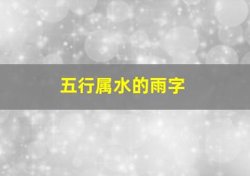 五行属水的雨字