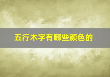 五行木字有哪些颜色的