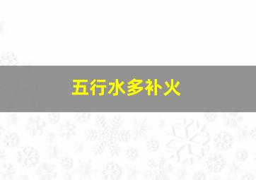 五行水多补火