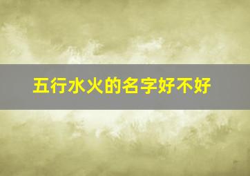 五行水火的名字好不好