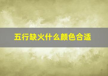 五行缺火什么颜色合适