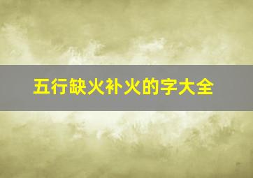 五行缺火补火的字大全