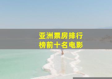 亚洲票房排行榜前十名电影