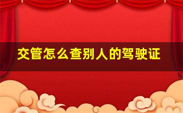 交管怎么查别人的驾驶证