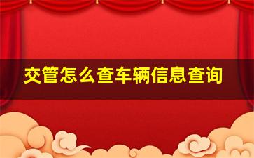 交管怎么查车辆信息查询