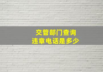 交管部门查询违章电话是多少