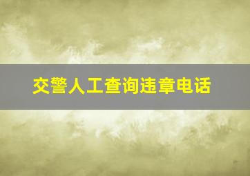 交警人工查询违章电话