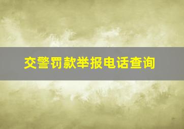 交警罚款举报电话查询