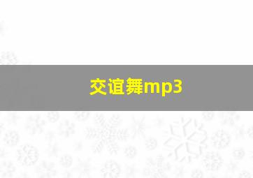 交谊舞mp3