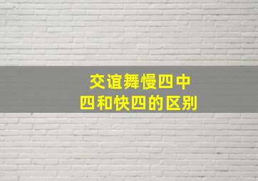 交谊舞慢四中四和快四的区别