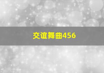 交谊舞曲456