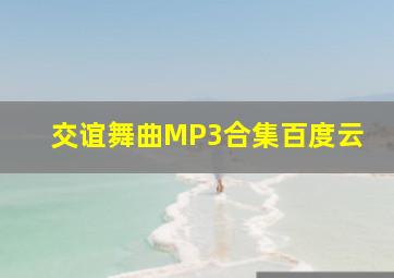 交谊舞曲MP3合集百度云