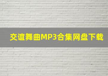 交谊舞曲MP3合集网盘下载