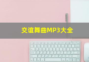 交谊舞曲MP3大全