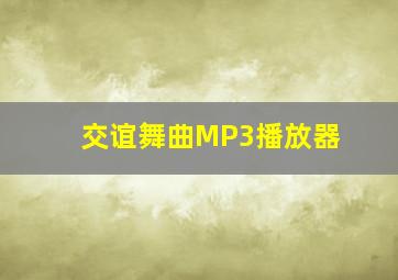 交谊舞曲MP3播放器