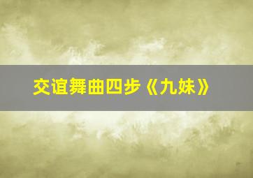 交谊舞曲四步《九妹》