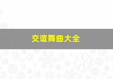 交谊舞曲大全