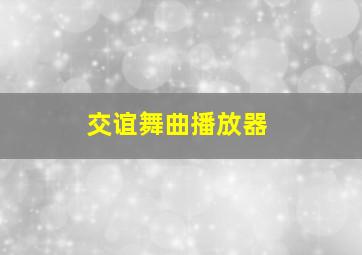 交谊舞曲播放器