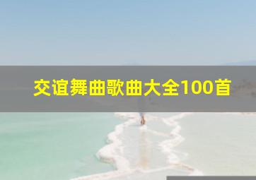 交谊舞曲歌曲大全100首